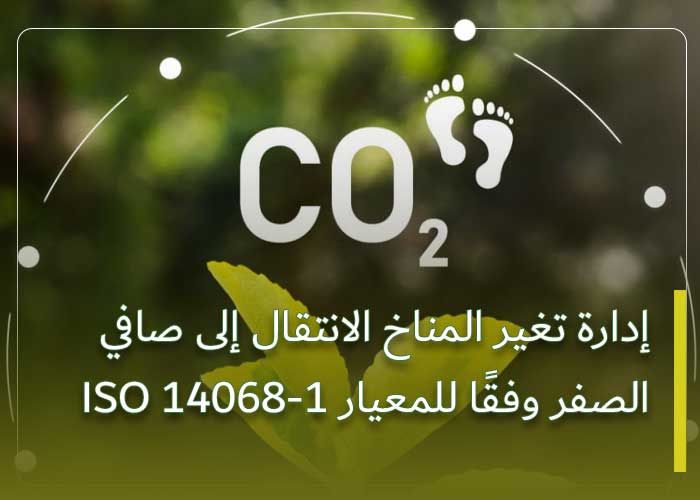 إدارة تغير المناخ الانتقال إلى صافي الصفر وفقًا للمعيار ISO 14068-1