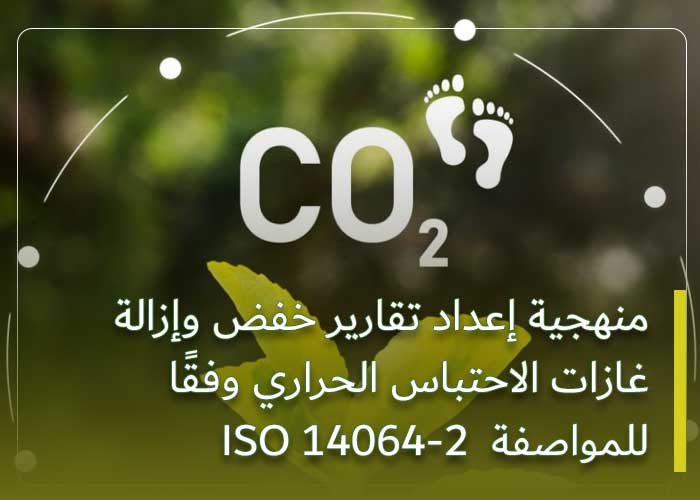 منهجية إعداد تقارير خفض وإزالة غازات الاحتباس الحراري وفقًا للمواصفة ISO 14064-2